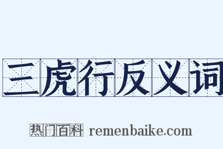 三虎行反义词是什么意思的图片